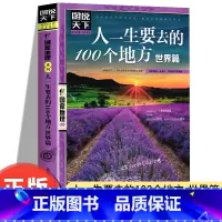 人一生要去的100个地方 世界篇 [正版][任选]图说天下国家地理跟着诗词去旅行走遍中国世界旅游手册国内外自助游旅游攻略