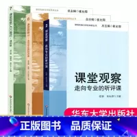 [正版]3册课堂观察1+课堂观察2+课堂观察LICC模式课例集课堂观察走向专业的听评课崔允漷有效备课上课班级管理课堂管
