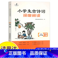 小学生古诗词深度阅读 [正版]读思达 2024秋 小学生古诗词深度阅读 二年级上 阅读整本书