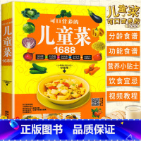 [正版]可口营养的儿童菜1688 0-12岁宝宝辅食书大全儿童下饭菜小学生早餐成长营养餐长高增高一日三餐幼儿饮食菜谱书