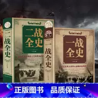 [正版]揭秘一战二战全2册一战全史二战全史儿童世界军事近代历史战略二战经典战役全记录图说历史简史二战风云战争史书军事历