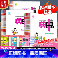 [语文人教+数学人教+英语人教PEP]3本 三年级上 [正版]2024秋版小学典中点一二三四五六年级上册语文数学英语全套