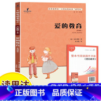 爱的教育 [正版]读思达 爱的教育 亚米契斯著 整本书阅读 六年级 上册 2024秋季 快乐读书吧