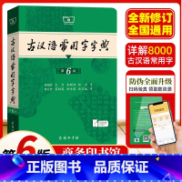[套装]现代汉语词典第7版+古汉语常用字字典第6版 [正版]古汉语常用字字典第6版第六版新版商务印书馆第5版第五版古代汉