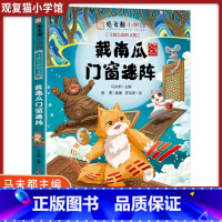 戴南瓜门窗迷阵[新书] [正版]观复猫小学馆11册马未都6-12岁三四五六年级小学生课外阅读戴南瓜门窗迷阵布能豹大内探秘