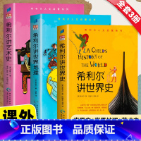 [3册]希利尔人文启蒙三部曲 [正版] 希利尔讲世界史 希利尔人文启蒙系列 3-4-5-6-9-12岁一二三年级小学生