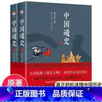 [正版]中国通史傅乐成著全套2册中国通史纲要故事书6-9-12-15岁中小学生课外阅读书籍读物青少年版中华上下五千年中