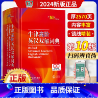 牛津高阶英汉双解词典第10版 [正版]2024版牛津高阶英汉双解词典第10版 第十版 精装塑封初中高中生大学生汉英词典辞