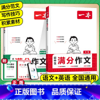 2本套装]初中语文+英语满分作文 初中通用 [正版]2025新版初中满分作文初中生语文英语中考满分作文中学生同步作文书初