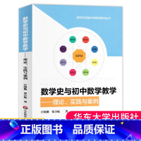 [正版]数学史与初中数学教学汪晓勤栗小妮理论实践与案例HPM教学新时代中学数学教师丛书教学改革书籍华东师范大学出版 大