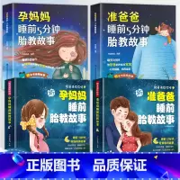 [正版]胎教书籍全套4册 孕妈妈准爸爸睡前胎教故事 宝宝胎教故事书 孕期孕妇怀孕书籍大全备孕用品适合孕妈常看的书读物胎