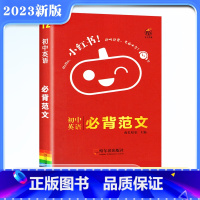 [正版]2023版口袋小红书初中英语必背范文初中初一初二初三英语必背范文素材写作词汇短语中考英语作文模板
