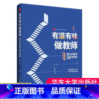 有滋有味做教师:通往卓越的28项修炼 [正版]有滋有味做教师:通往卓越的28项修炼 大夏书系 教师专业发展 教师刘祥倾心