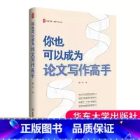 你也可以成为论文写作高手 [正版]你也可以成为论文写作高手 大夏书系 教师专业发展 教师用书 指导教师论文写作指南
