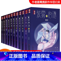 紫雾心谜全套11册 [正版]紫雾心谜1-11全套11册秘语威廉古堡10晏菁著9直觉8迷星淘乐酷悬疑推理解谜故事小说儿童文