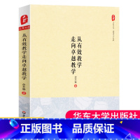[正版] 从有效教学走向卓越教学余文森 教师专业发展老师教学方法观念改革校长教师教育从业者 老师专业综合素质培训书籍大
