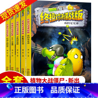 植物大战僵尸·终极对决谍战版(全5册) [正版]植物大战僵尸对决谍战版全套集5册小学生的书三四五年级图书儿童课外书01个