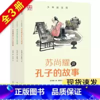 [正版]少年读圣贤 苏尚耀讲孔子孟子王守仁的故事(全彩3册)让孩子跟圣贤学同时积累高分作文素材 步印童书 7-11岁