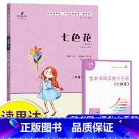 七色花-读思达版 [正版]2025春 读思达 七色花 瓦卡达耶夫著 整本书阅读 二年级 下册 快乐读书吧 2年级