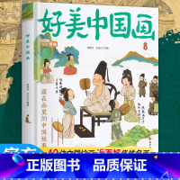 好美中国画 [正版] 名画里看世界 好美中国画童书 中小学生美学科普拓展精装版 美育通识读本全景式百科故事书籍世界名画趣