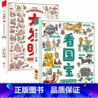 [全2册]看国宝+大发明 [正版]大发明看国宝精装绘本 硬壳2册儿童历史百科绘本中国大发明科普绘本博物馆里学历史地理 写