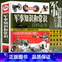 [正版]大厚本精装军事知识和常识百科全书 儿童课外历史知识读物百科全书军事理论书籍 军事文化青少年课外阅读科普类书籍