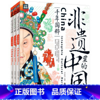非遗里的中国(全3册) [正版]非遗里的中国传统文化全3册 少儿科普了解非物质文化遗产青少年课外书少儿科普书籍千年国粹匠