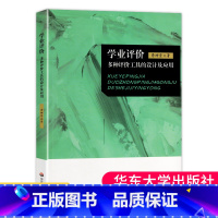 [正版] 学业评价 多种评价工具的设计及应用 李坤崇 纸笔测验 表现性评价 档案袋评价 口语评价 华东师范大学出版 大