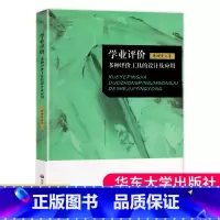[正版] 学业评价 多种评价工具的设计及应用 李坤崇 纸笔测验 表现性评价 档案袋评价 口语评价 华东师范大学出版 大