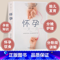 [正版]怀孕一天一页怀孕书籍十月怀胎知识百科全书孕妇孕期书籍大全怀孕看的书全程孕妈妈备孕初期孕妇胎教书准妈妈爸爸育儿阅