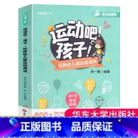 [正版]运动吧孩子玩转幼儿园运动游戏陈一郎附活动视频幼师口袋幼儿园教师体育课程活动集体运动亲子体操体验竞速类游戏案例指