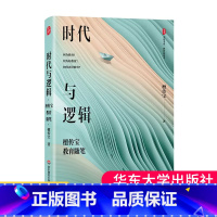 [正版]时代与逻辑 檀传宝教育随笔 大夏书系 教育新思考 大众教育学 精装