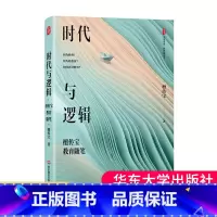 [正版]时代与逻辑 檀传宝教育随笔 大夏书系 教育新思考 大众教育学 精装