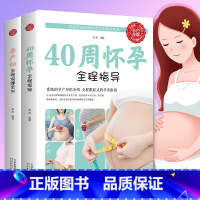 [正版]孕妇书籍2册育儿怀孕书籍40周怀孕全程指导+孕产妇全程保健全书 孕期书籍大全西尔斯亲密育儿百科新手妈妈育儿书完