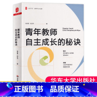 [正版]青年教师自主成长的秘诀 大夏书系 教师专业发展 做一名幸福的卓越教师 徐世贵 纪文杰