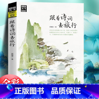 跟着诗词去旅行 [正版]图说天下国家地理 跟着诗词去旅行 寻梦之旅追着四季去旅行 古诗词科普中国旅游攻略中国地理百科游记