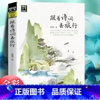 跟着诗词去旅行 [正版]图说天下国家地理 跟着诗词去旅行 寻梦之旅追着四季去旅行 古诗词科普中国旅游攻略中国地理百科游记