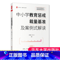 [正版]中小学教育惩戒裁量基准及案例式解读 大夏书系 中小学教育惩戒规则解析 教师专业发展学校管理教育案例分析
