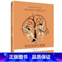 科瓦奇讲古希腊 [正版]科瓦奇讲古希腊 儿童科普百科书籍三年级四年级五年级特洛伊奥德修斯马拉松亚历山大等欧洲文明希腊神话