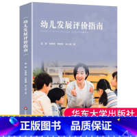 [正版]幼儿发展评价指南 真实幼儿评价案例 学前教育理论 幼儿发展指导手册幼儿园教师教学用书 教育书籍 华东师范大学大