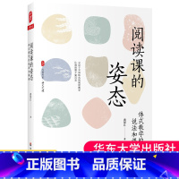 [正版]阅读课的姿态 体式教学的说法和课例 大夏书系 语文之道 教师黄厚江语文阅读课