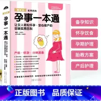 [正版]孕事一本通 孕期书籍大全备孕怀孕期胎宝宝胎教读物怀孕孕期食谱十月怀胎百科怀孕怎么吃适合怀孕期间看的书高龄产妇怀