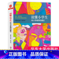 [正版] 读懂小学生 给小学教师的建议 大夏书系 教育艺术心理 教师教育理论读物 幼小衔接 家校合作沟通 教学分析书籍