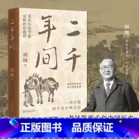 二千年间 [正版]新书书籍 二千年间——一书尽览两千年中国历史 胡绳著 著名历史学家吴晗作序 视觉新颖独特史论通俗易懂