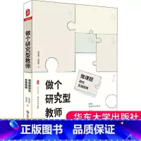 [正版]做个研究型教师微课题研究实施指南大夏书系 教师专业发展 申报课题 课程标准教育研究方法 教育理论书籍 教师