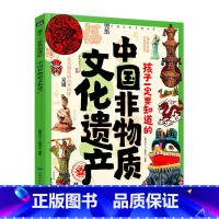 孩子一定要知道的中国非物质文化遗产 [正版]孩子一定要知道的中国非物质文化遗产传统文化非遗百科精装100张精美插图彩绘版