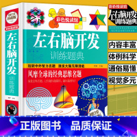 [正版]左右脑开发训练题典数学思维逻辑训练书左右全脑智力开发初中小学生四五六七八年级课外书彩图精装青少年读物益智游戏科