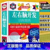[正版]左右脑开发训练题典数学思维逻辑训练书左右全脑智力开发初中小学生四五六七八年级课外书彩图精装青少年读物益智游戏科