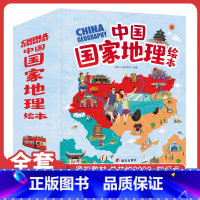 中国国家地理绘本10册 [正版]幼儿趣味中国地理绘本全10册写给孩子有趣的中国地理绘本通识绘本3-5-8-10岁儿童读物
