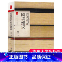 [正版]教育理论 给教师的阅读建议 大夏书系教育新思考 闫学 阅读课程教学 儿童阅读 阅读理解 语文教师阅读教学 的教